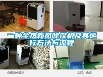常見問題一種全熱新風除濕機及其運行方法與流程