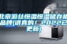 北京游絲恒溫恒濕儲存柜品牌(講真的！2022已更新)