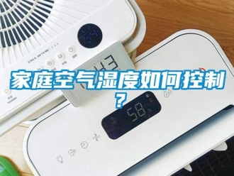 常見(jiàn)問(wèn)題家庭空氣濕度如何控制？