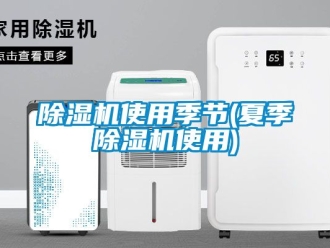 行業新聞除濕機使用季節(夏季除濕機使用)