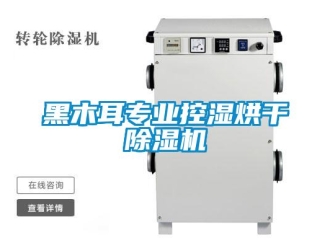行業(yè)新聞黑木耳專(zhuān)業(yè)控濕烘干除濕機(jī)
