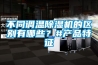 不同調溫除濕機的區別有哪些？#產品特征