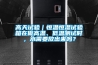 高天試驗(yàn)｜恒溫恒濕試驗(yàn)箱在做高溫、低溫測(cè)試時(shí)，水需要放出來(lái)嗎？
