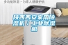 陜西西安家用除濕機／工業除濕機