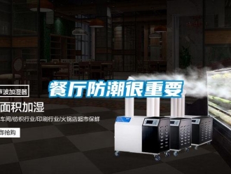 企業(yè)新聞餐廳防潮很重要