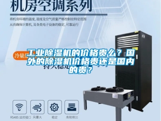 常見問題工業除濕機的價格貴么？國外的除濕機價格貴還是國內的貴？