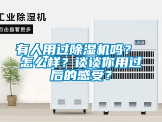 行業新聞有人用過除濕機嗎？ 怎么樣？談談你用過后的感受？