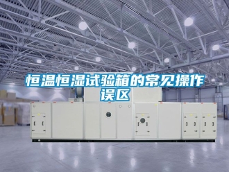 知識百科恒溫恒濕試驗箱的常見操作誤區