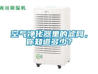 行業新聞空氣凈化器里的濾網，你知道多少？