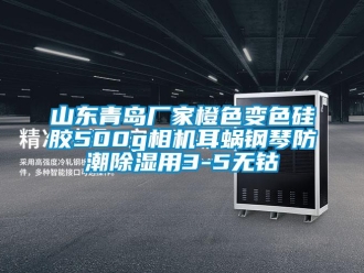 常見問題山東青島廠家橙色變色硅膠500g相機耳蝸鋼琴防潮除濕用3-5無鈷