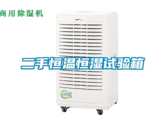 知識百科二手恒溫恒濕試驗箱