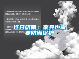 行業新聞連日陰雨，家具也需要防潮保護