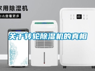 常見問題關于轉輪除濕機的真相