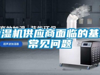 常見問題除濕機供應商面臨的基本常見問題