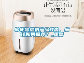 常見問題轉(zhuǎn)輪除濕機產(chǎn)品性能，應該如何保養(yǎng)？_重復