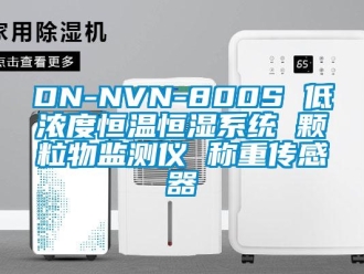 常見問題DN-NVN-800S 低濃度恒溫恒濕系統 顆粒物監測儀 稱重傳感器