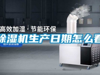 行業新聞除濕機生產日期怎么看