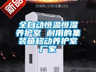 知識百科全自動恒溫恒濕養護室 耐用的集裝箱移動養護室廠家