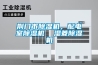 荊門市除濕機(jī)，配電室除濕機(jī)  濕菱除濕機(jī)