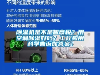 行業新聞除濕機是不是智商稅？用空調除濕好嗎？工程狗用科學告訴你答案！