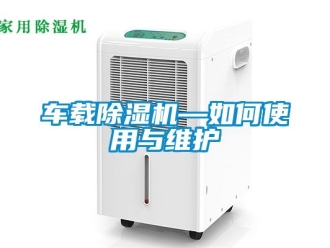 企業新聞車載除濕機—如何使用與維護