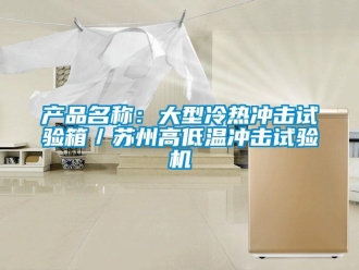 常見問題產品名稱：大型冷熱沖擊試驗箱／蘇州高低溫沖擊試驗機