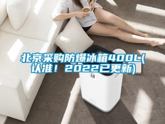 企業(yè)新聞北京采購(gòu)防爆冰箱400L(認(rèn)準(zhǔn)！2022已更新)