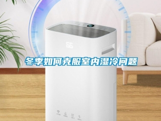 常見問題冬季如何克服室內濕冷問題