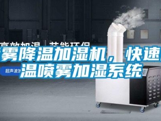 行業(yè)新聞噴霧降溫加濕機(jī)，快速降溫噴霧加濕系統(tǒng)