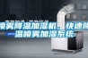 噴霧降溫加濕機，快速降溫噴霧加濕系統