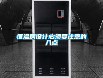 知識(shí)百科恒溫房設(shè)計(jì)必須要注意的八點(diǎn)