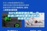 90%的別墅都在用，這款進口的別墅電滲透防滲防潮系統