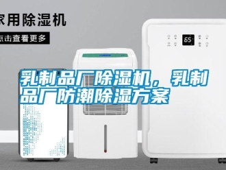 行業新聞乳制品廠除濕機，乳制品廠防潮除濕方案