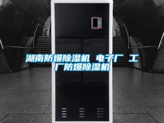 企業新聞湖南防爆除濕機 電子廠 工廠防爆除濕機