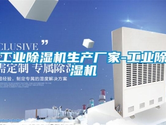 企業新聞工業除濕機生產廠家-工業除濕機