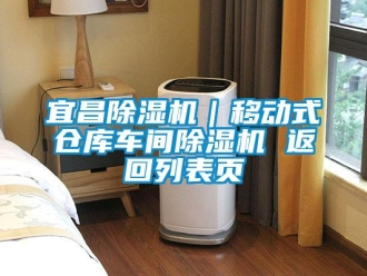 企業新聞宜昌除濕機｜移動式倉庫車間除濕機 返回列表頁