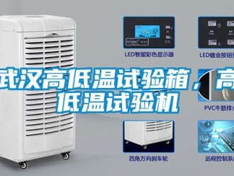 常見問題武漢高低溫試驗箱，高低溫試驗機