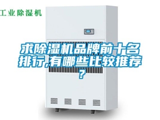 企業新聞求除濕機品牌前十名排行,有哪些比較推薦？