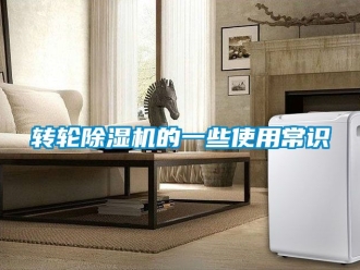 常見問題轉輪除濕機的一些使用常識