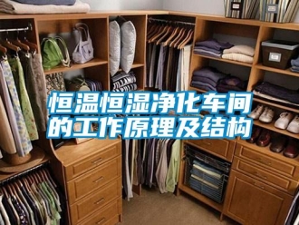 知識百科恒溫恒濕凈化車間的工作原理及結(jié)構(gòu)