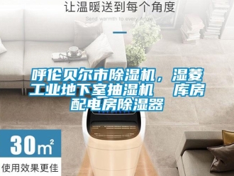 常見問題呼倫貝爾市除濕機，濕菱工業地下室抽濕機  庫房配電房除濕器