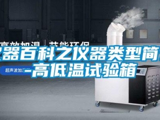 常見問題儀器百科之儀器類型簡介-高低溫試驗箱