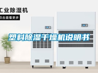 行業新聞塑料除濕干燥機說明書