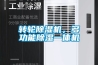 轉輪除濕機，多功能除濕一體機