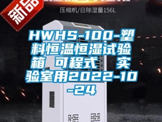 常見問題HWHS-100-塑料恒溫恒濕試驗箱 可程式  實驗室用2022-10-24