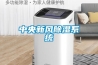 中央新風除濕系統