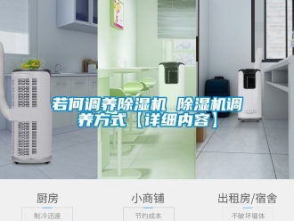行業(yè)新聞若何調(diào)養(yǎng)除濕機(jī) 除濕機(jī)調(diào)養(yǎng)方式【詳細(xì)內(nèi)容】