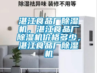 企業(yè)新聞?wù)拷称窂S除濕機(jī)，湛江食品廠除濕機(jī)價(jià)格多少，湛江食品廠除濕機(jī)