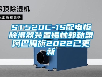企業新聞ST520C-1S配電柜除濕器裝置錫林郭勒盟阿巴嘎旗2022已更新