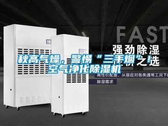 行業新聞秋高氣燥，警惕“三手煙”！空氣凈化除濕機